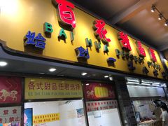 门面-百花传统甜品店(原址店)