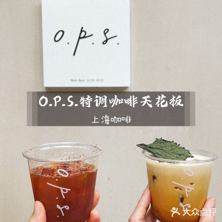 🔥上海咖啡 | O.P.S.特调咖啡天花板