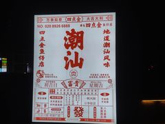 -厝包四点金·潮宴(太古仓店)