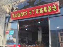 -南山特攻真人CS户外露营轰趴拓展基地