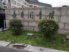 -长春市图书馆(同志街店)
