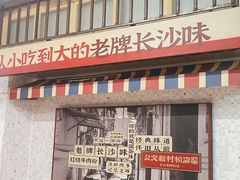 -公交新村粉店(赤岗冲店)