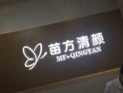 -成都苗方清颜专业祛痘