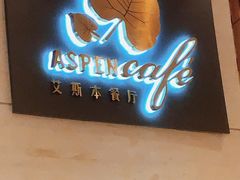 -康帝国际酒店-艾斯本自助西餐厅