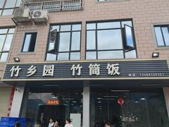 -竹乡园柴火竹筒饭·烧鸡(白水寨*森林海店)
