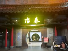 -冶春茶社(珍园店)