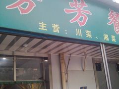门面-芳芳餐厅(白沙路店)