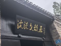 -沈从文故居