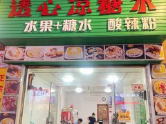 -透心凉糖水(听海居店)