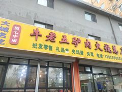 门面-牛老五羊杂汤(广阳区总店)