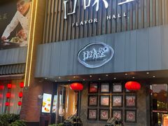 -口味堂(珞喻路店)
