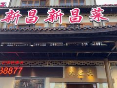 -大灶头·新昌菜(中国茶市店)