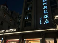 -杭州新新饭店·1913餐厅