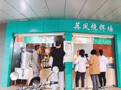 门面-英凤烧饵块(永胜路店)