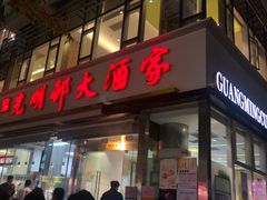 门面-光明邨大酒家(淮海路店)