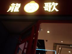 -龍歌自助小火锅(漳州二路爱购店)