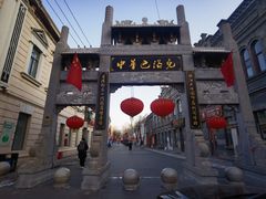 -中华巴洛克风情街