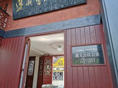 -遵义会议纪念馆