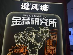 -避风塘·金牌店·夜宵(金玉兰店)