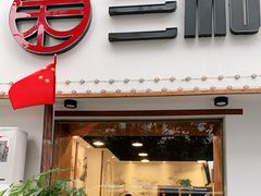 门面-刘氏三和面馆