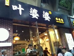 -嘉州叶婆婆钵钵鸡(建设路店)