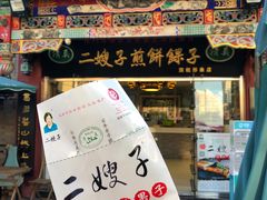 -清真·二嫂子煎饼果子(鼓楼旗舰形象店)