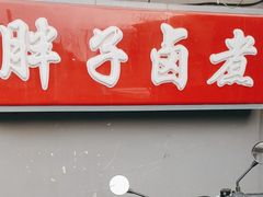 -胖子卤煮