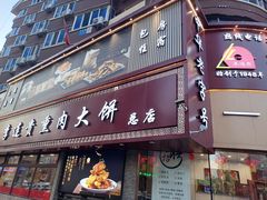 -李连贵熏肉大饼(沈阳站店)