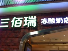-三佰瑞冻酸奶(凯德MALL店)
