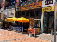 门面-那胡同里的小烤肉馆(开发区万达店)
