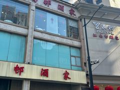 门面-江南村酒家