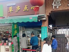 -草庐酒家