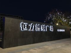 -恒力博纳广场