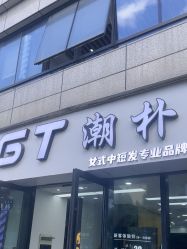 -GT潮朴美业