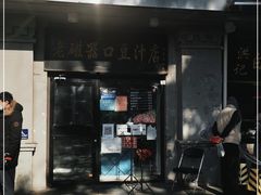 门面-老磁器口豆汁店(天坛店)