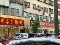 门面-新享乐海鲜(翠华路店)