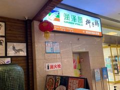 门面-润泽园椰子鸡(汇一城店)