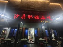 -沙县肥姐小吃