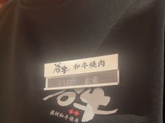 -谷牛日式烤肉(宝山U天地店)