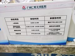 -广州仁爱天河医院体检中心