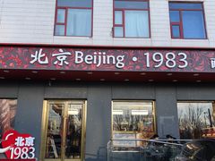-马克西姆餐厅(崇文门店)