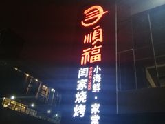-大闫家烧烤·小海鲜家常菜(郑庄店)