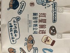 -红星前进面包牛奶公司(君太店)