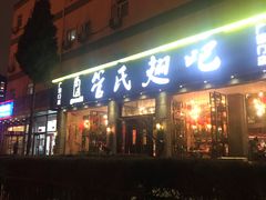 门面-管氏翅吧(广渠门店)
