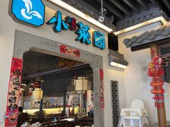 -小菜园新徽菜(苏州繁花中心店)