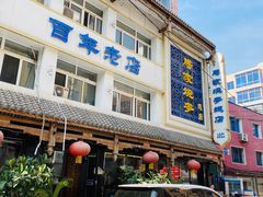 -马家烧麦(总店)