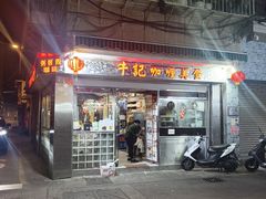-牛记咖喱美食(十月初五日街店)