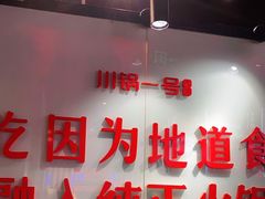 -川锅一号火锅(铜山万达店)
