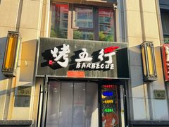 -烤五行·烧烤烤串(石佛营店)