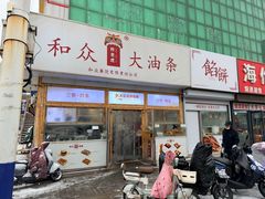 -和众大油条(维明路店)